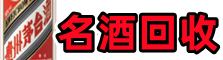 铜仁思南易行名酒回收店